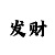 必发彩票app